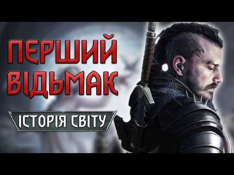 Видео: Відьмак. Перші Відьмаки в Історії. Історія Світу: Частина 7