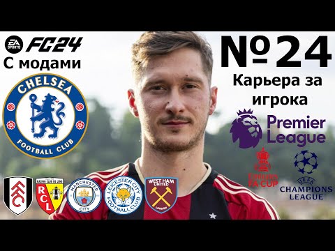 Видео: Карьера за Алексея Миранчука | Финал кубка английской лиги | EA FC 24 (с модами) | №24