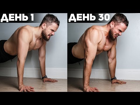 Видео: 100 Отжиманий В День Вызов (30 Дней и Тебя не Узнают)