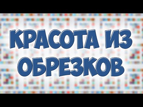 Видео: Простой и легкий способ шитья из обрезков тканей - утилизируем маленькие кусочки! (Эскизы)