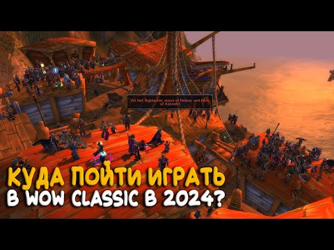 Видео: Стоит ли играть в WoW Classic в 2024?