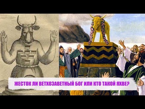 Видео: ЖЕСТОК ЛИ ВЕТХОЗАВЕТНЫЙ БОГ ИЛИ КТО ТАКОЙ ЯХВЕ?