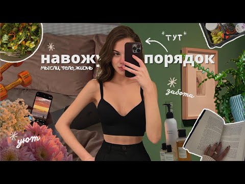 Видео: навожу порядок | понять себя, жизнь одной, университет, уют, расхламление, забота о себе, тихий влог
