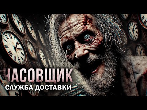 Видео: Часовщик I Страшная История I Служба доставки