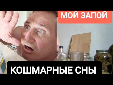 Видео: УЖАСЫ И КОШМАРЫ ПОХМЕЛЬЯ :ВЫХОД НА СУХУЮ В ЖАРУ. АДСКИЕ МИКРО СНЫ. ДЕПРЕССИЯ 