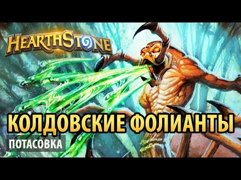 Видео: Hearthstone – Колдовские фолианты (потасовка)