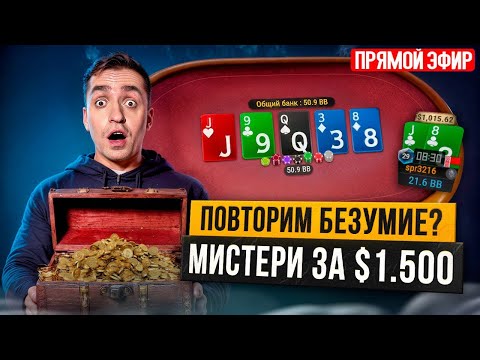 Видео: $1,050 мистери и другие дорогие турниры! Покер стрим Димы СПР