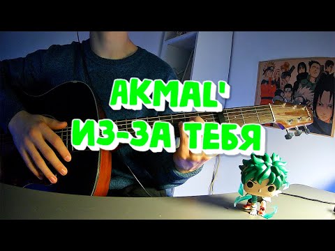 Видео: Из-за Тебя|Cover|Кавер|Akmal' #каверподгитару #cover #guitar #songcover #гитара #music