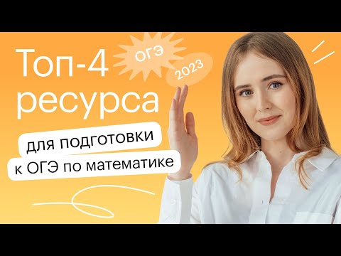 Видео: Топ 4 ресурса для подготовки к ОГЭ по математике