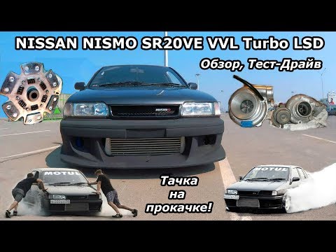 Видео: NISSAN NISMO SR20VE VVL Turbo LSD !!! Обзор, тест-драйв.
