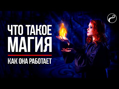 Видео: Что Такое Реальная Магия и Как Она Работает [+упражнения]