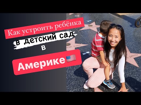 Видео: Как устроить детей в детский сад в США?