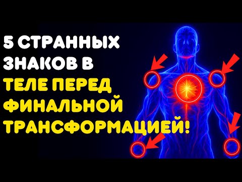 Видео: ⚠️ СРОЧНО!!! 5 СТРАННЫХ ИЗМЕНЕНИЙ В ТЕЛЕ ИЗБРАННЫХ ПЕРЕД ФИНАЛЬНОЙ ТРАНСФОРМАЦИЕЙ