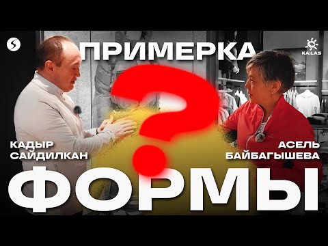 Видео: АСЕЛЬ БАЙБАГЫШЕВА / ПРИМЕРКА ФОРМЫ / 3-СЕРИЯ