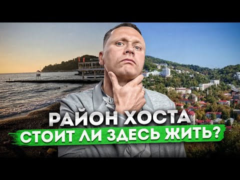 Видео: ХОСТА - СТОИТ ЛИ ЗДЕСЬ ЖИТЬ? | ОБЗОР РАЙОНА СОЧИ