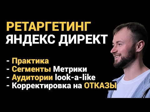 Видео: Настройка Ретаргетинга Яндекс Директ: Сегменты, Аудитории