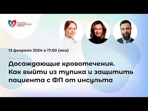 Видео: Досаждающие кровотечения. Как выйти из тупика и защитить пациента с ФП от инсульта