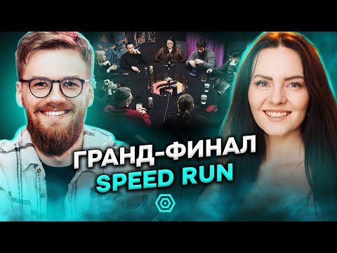 Видео: САМАРИТЯНКА, ЕСАУЛ, ЖНЕЦ в гранд-финале Speed Run | Речи по 30 секунд