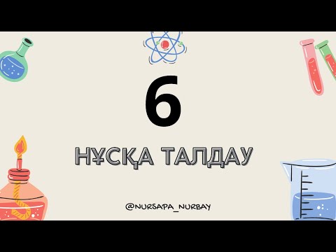 Видео: ЖАҢА ФОРМАТ НҰСҚА ТАЛДАУ (50 БАЛЛ)