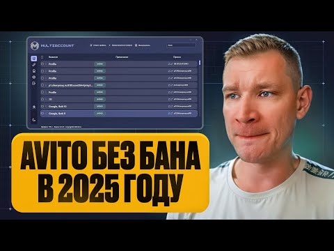 Видео: АВИТО БЕЗ БАНА В 2025 ГОДУ