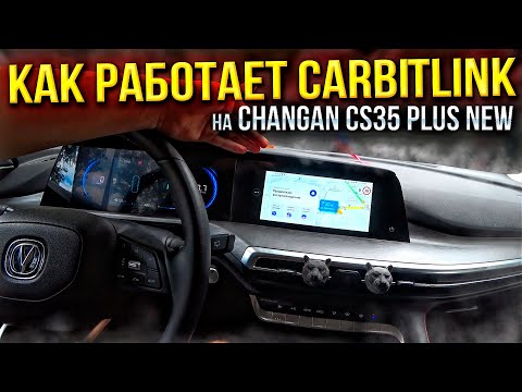 Видео: Как работает Carbitlink на Changan CS35 PLUS NEW лучше чем Haval Jolion? Мысли в слух...