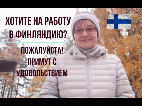 Видео: Татьяна. Хотите на работу в Финляндию? - Пожалуйста! Примут с удовольствием