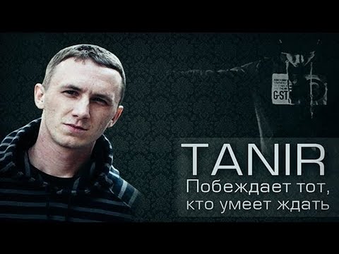 Видео: Танир - Побеждает тот, кто умеет ждать ( IndaBattle III, 7 round)