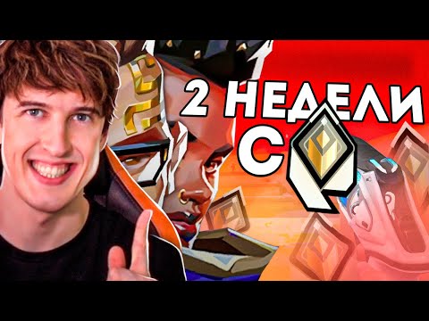 Видео: САМЫЕ ПОЛЕЗНЫЕ 2 НЕДЕЛИ В МОЕЙ ЖИЗНИ Valorant
