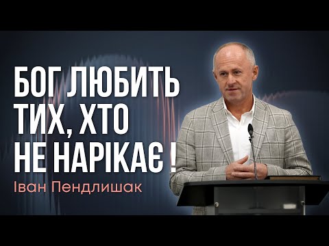 Видео: Вчися бути задоволеним ! - Іван Пендлишак