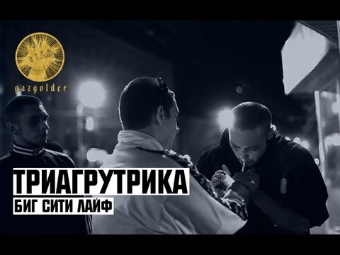 Видео: Триагрутрика - Биг Сити Лайф