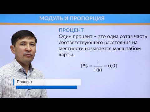 Видео: Процент