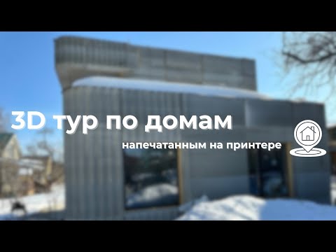 Видео: 3D тур по домам, напечатанным на принтере | AMT