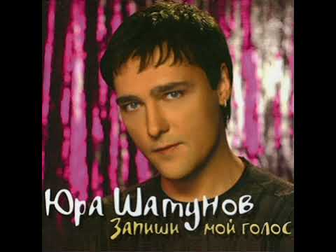 Видео: Юрий Шатунов - Ну вот и все