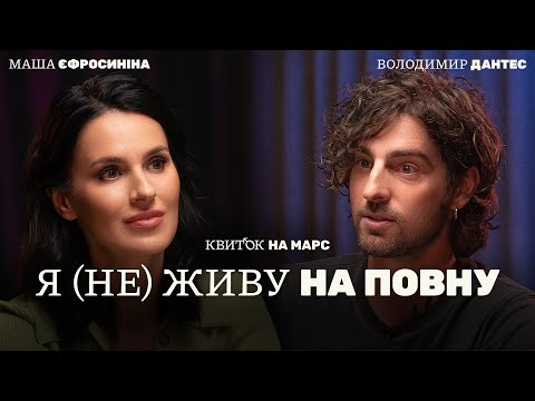 Видео: ВОЛОДИМИР ДАНТЕС: Я (НЕ) ЖИВУ НА ПОВНУ – Квиток на Марс