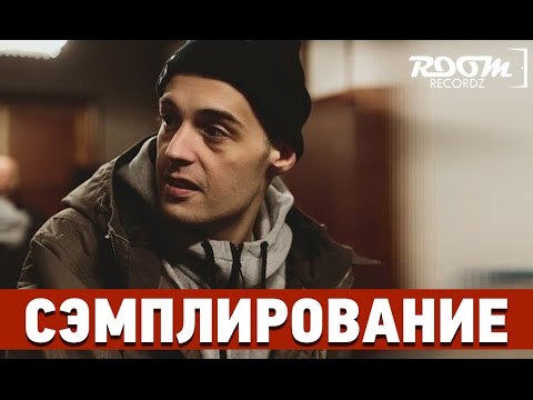 Видео: Сэмплирование: Создание минуса Гуф, Смоки Мо - Красная Стрела