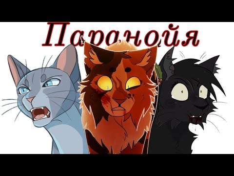 Видео: Паранойя/Коты воители/ клип/ Синяя Звезда/Остролистая/Кленовница
