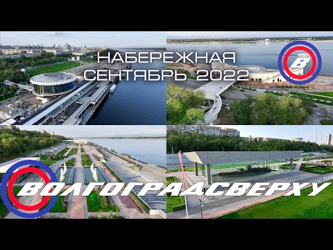 Видео: Волгоградсверху - набережная Волгограда - сентябрь 2022