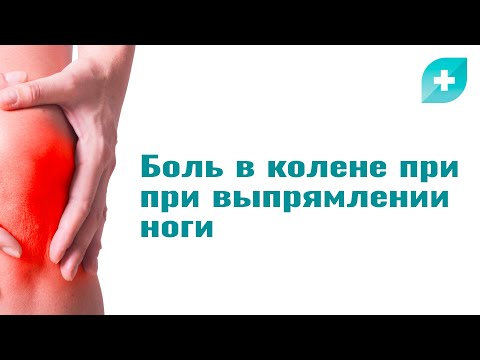 Видео: Боль в колене при выпрямлении ноги