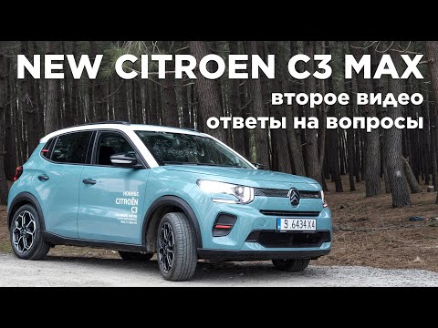 Видео: Citroen C3 NEW MAX 2024 / 2025. Ответы на вопросы. Расширенное мнение. Нюансы.