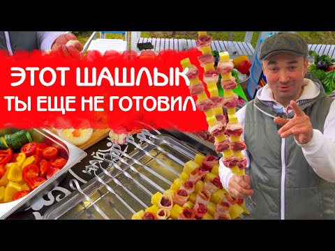 Видео: НЕТРАДИЦИОННЫЙ ШАШЛЫК КОТОРЫЙ ВЫ ЕЩЕ НЕ ГОТОВИЛИ | ХАЧАПУРИ НА ШАМПУРЕ