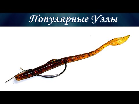 Видео: Как Правильно Насадить Синтетического Червя на Крючок @Популярные Узлы