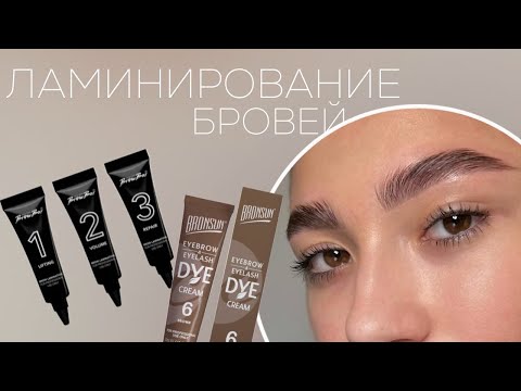 Видео: Ламинирование бровей