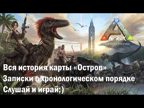 Видео: ARK The Island | АРК Остров, все заметки на русском