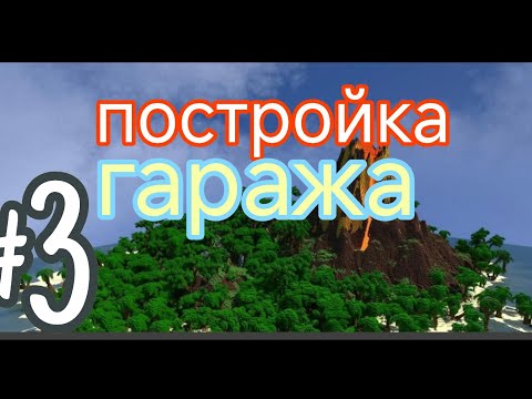 Видео: постройка гаража на необитаемом острове в майнкрафт#3