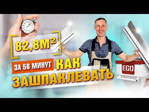 Видео: Восемьдесят квадратов за час: тестируем шпаклевочный аппарат EGO и засекаем время