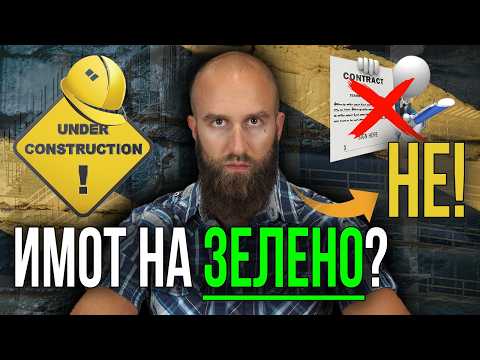 Видео: За Какво Да ВНИМАВАШ При Недвижимите Имоти На Зелено (Не Прави Тази Грешка)