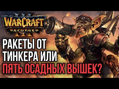 Видео: РАКЕТЫ ОТ ТИНКЕРА ИЛИ 5 ОСАДНЫХ ВЫШЕК: Warcraft 3 Reforged