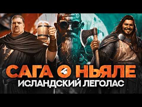 Видео: САГА О НЬЯЛЕ 4: Судьба Гуннара