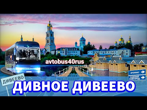 Видео: В ДИВЕЕВО С ПАЛОМНИКАМИ. ЧАСТЬ 1. ПЕРЕЕЗД, СВЯТОЙ ИСТОЧНИК, ГОСТИНИЦА