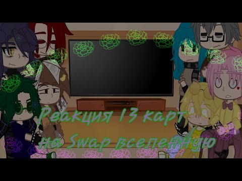Видео: |🎧|Реакция 13 карт на Swap вселенную|🍉| 《1-2》